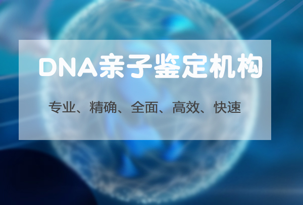 成都上学DNA亲子鉴定机构去哪里,成都入学DNA亲子鉴定需要怎么办理