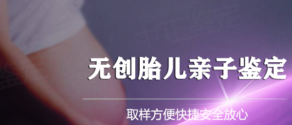 成都怀孕亲子鉴定哪里做,成都孕期亲子鉴定出结果要多久