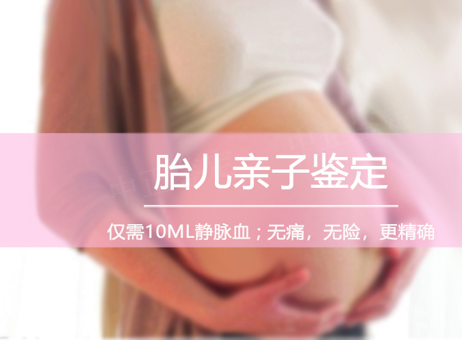 成都胎儿亲子鉴定正规中心到哪里,成都孕期亲子鉴定准确吗