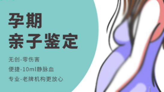 成都孕期亲子鉴定机构出结果要多久,成都怀孕亲子鉴定条件和流程